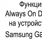 Функция Always On Display (AOD) на смартфонах Samsung Galaxy