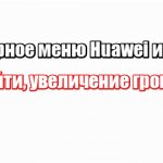 Huawei увеличить громкость в наушниках