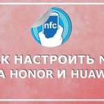 Как настроить и пользоваться нфс на телефонах Xонор и Huawei - Инструкция