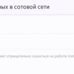 Пример настройки приложения Instagram для снижения расхода интернет трафика