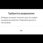 Требуются-разрешения-для-Mi-Видео-в-телефоне-Xiaomi