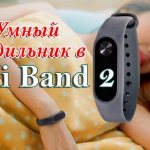 Умный будильник Mi Band 2